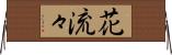 花流々 Horizontal Wall Scroll