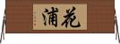 花浦 Horizontal Wall Scroll