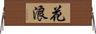 花浪 Horizontal Wall Scroll
