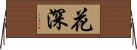 花深 Horizontal Wall Scroll