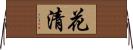 花清 Horizontal Wall Scroll