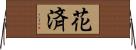 花済 Horizontal Wall Scroll