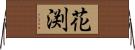 花渕 Horizontal Wall Scroll