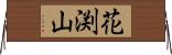 花渕山 Horizontal Wall Scroll