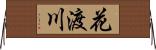 花渡川 Horizontal Wall Scroll