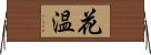 花温 Horizontal Wall Scroll