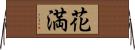 花満 Horizontal Wall Scroll