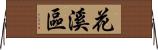 花溪區 Horizontal Wall Scroll
