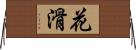 花滑 Horizontal Wall Scroll