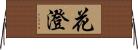 花澄 Horizontal Wall Scroll
