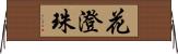 花澄珠 Horizontal Wall Scroll