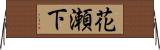花瀬下 Horizontal Wall Scroll