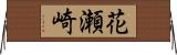 花瀬崎 Horizontal Wall Scroll