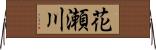花瀬川 Horizontal Wall Scroll