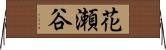 花瀬谷 Horizontal Wall Scroll