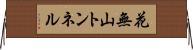 花無山トンネル Horizontal Wall Scroll