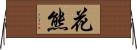 花熊 Horizontal Wall Scroll