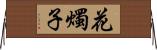 花燭子 Horizontal Wall Scroll