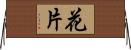 花片 Horizontal Wall Scroll