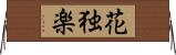 花独楽 Horizontal Wall Scroll