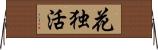 花独活 Horizontal Wall Scroll