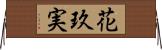花玖実 Horizontal Wall Scroll
