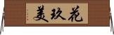 花玖美 Horizontal Wall Scroll