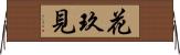 花玖見 Horizontal Wall Scroll