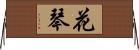 花琴 Horizontal Wall Scroll