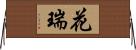 花瑞 Horizontal Wall Scroll
