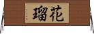 花瑠 Horizontal Wall Scroll