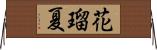 花瑠夏 Horizontal Wall Scroll