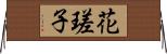 花瑳子 Horizontal Wall Scroll