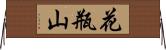 花瓶山 Horizontal Wall Scroll