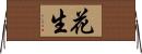 花生 Horizontal Wall Scroll