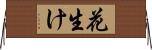 花生け Horizontal Wall Scroll