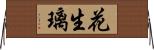 花生璃 Horizontal Wall Scroll