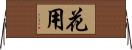 花用 Horizontal Wall Scroll