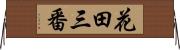 花田三番 Horizontal Wall Scroll