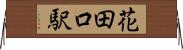 花田口駅 Horizontal Wall Scroll