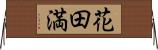 花田満 Horizontal Wall Scroll