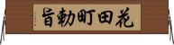 花田町勅旨 Horizontal Wall Scroll
