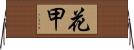 花甲 Horizontal Wall Scroll