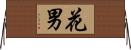 花男 Horizontal Wall Scroll