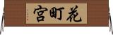 花町宮 Horizontal Wall Scroll