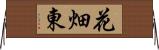 花畑東 Horizontal Wall Scroll