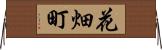 花畑町 Horizontal Wall Scroll