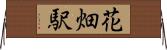 花畑駅 Horizontal Wall Scroll