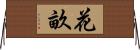 花畝 Horizontal Wall Scroll
