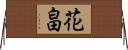 花畠 Horizontal Wall Scroll